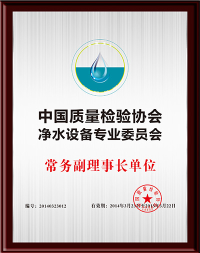 中國質(zhì)量檢驗(yàn)協(xié)會(huì)凈水設(shè)備